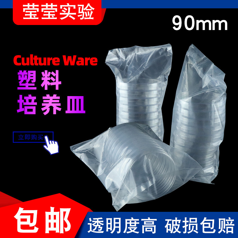 速发一次性细无细胞塑料培养实0mm皿验室圆形平板平皿菌菌灭菌培