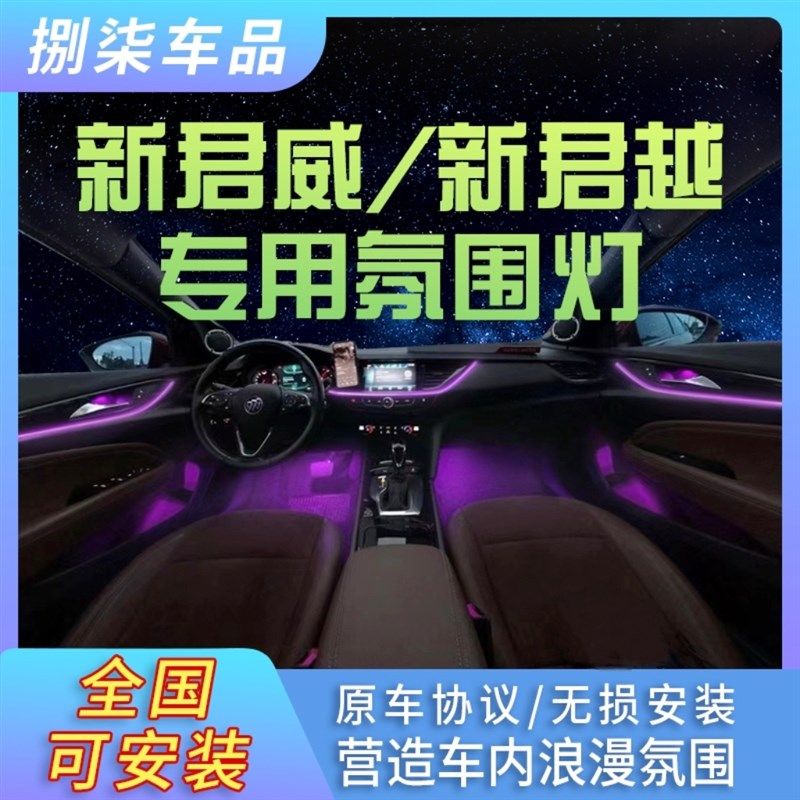速发新君越6威别克专用原厂升级君4色氛围灯升级车内灯彩色氛围气