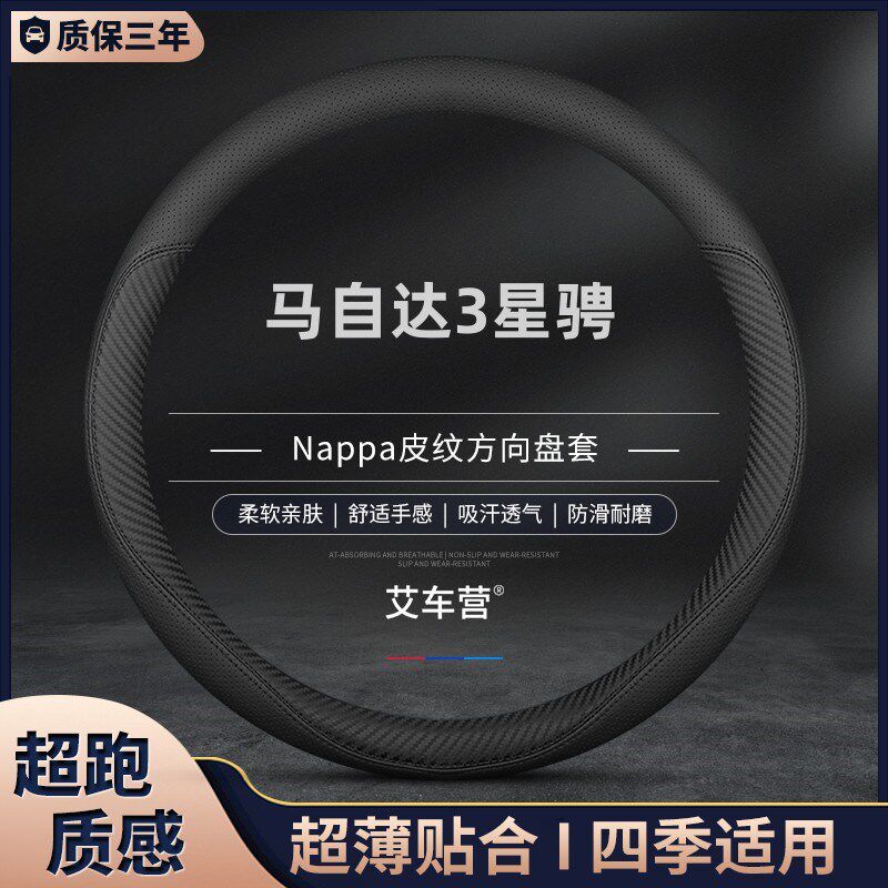 速发适用马自达星骋方向盘套11-12-1-15年款把套防滑免手缝