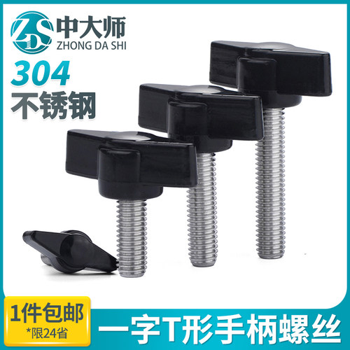 速发M4M5M6M4 08不锈钢一字钉形螺丝T型手拧螺丝T机械把手螺钉