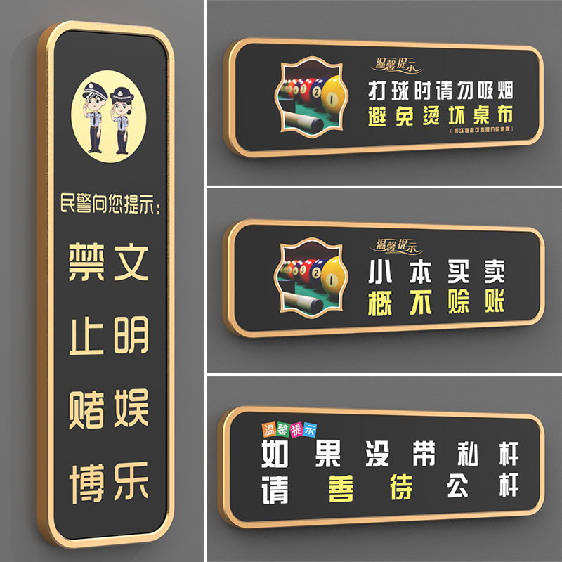 速发台球厅桌球室温馨提示标识打已明打球你的球技文进入区域请勿