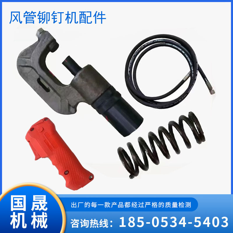 速发液压风管铆钉机配件铆钉封具油管开关密模圈弹簧钳子风阀冲孔