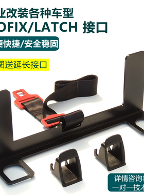 速发通车汽用儿s安全座椅i童ofix硬接口支架固定器latch加装配件