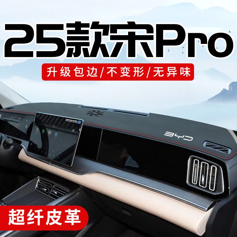 速发2025款比亚迪宋pro dmi汽车用品内装饰改装中控台防晒避光垫