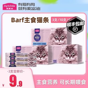 速发麦迪富猫条Bf主食猫条成猫幼条舔酱毛猫营养增肥补水猫咪零食