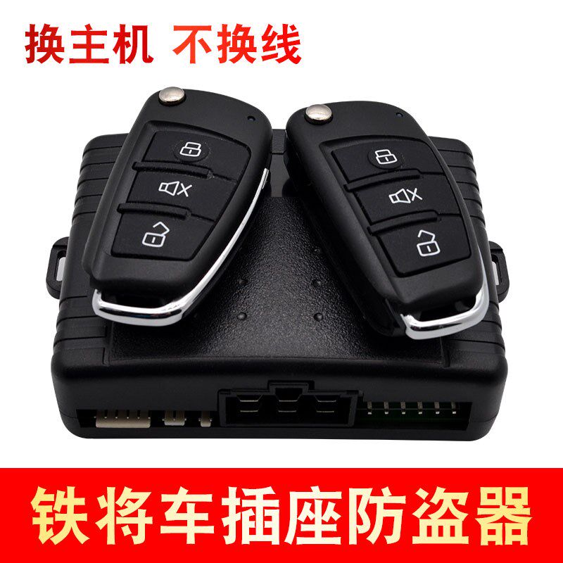 速发铁将车汽车防盗报警器遥控中控用锁车感锁系统通应型适用于铁