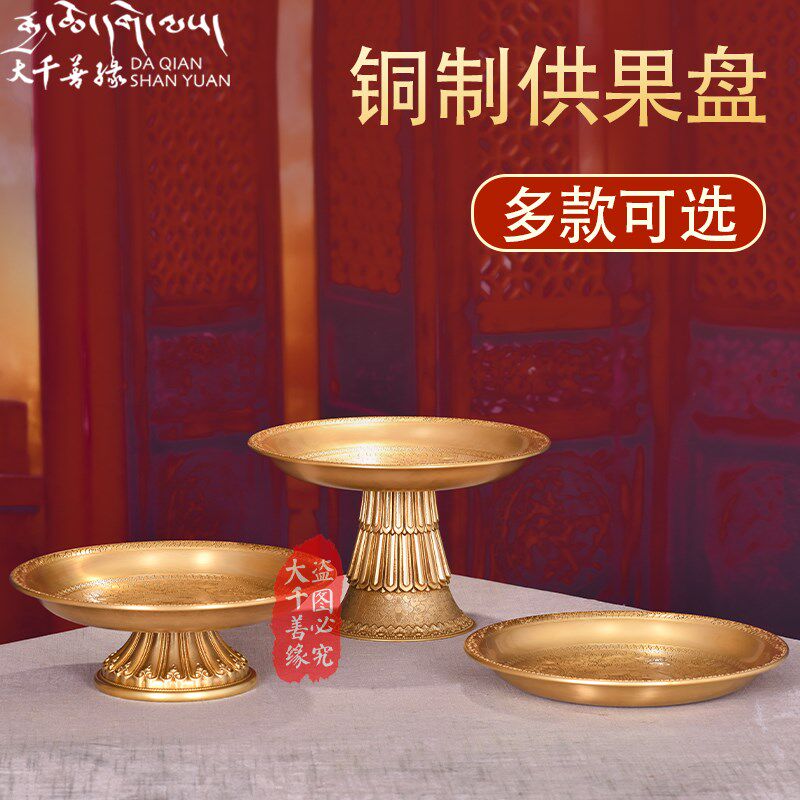 速发供盘佛盘纯果家用供奉纯铜贡盘供佛果前财神水铜盘高脚贡品盘