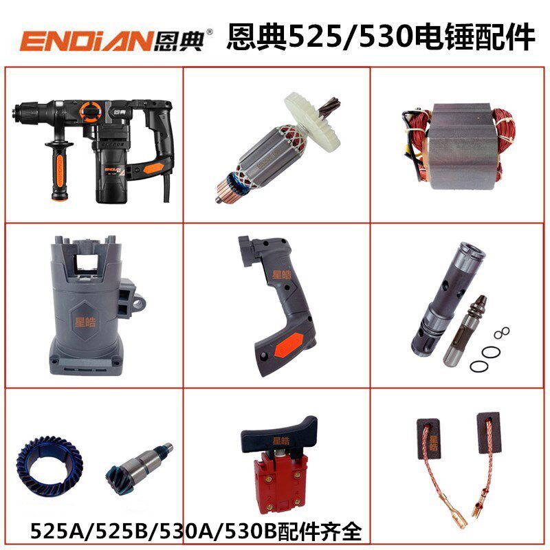 速发欧酷525B05/B机锤配件冲击钻转子线圈开关电壳碳刷
