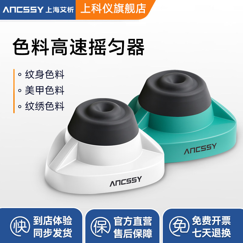 艾析色料高速摇匀器混匀仪涡旋振荡器颜料摇漆搅拌器美睫震荡醒胶