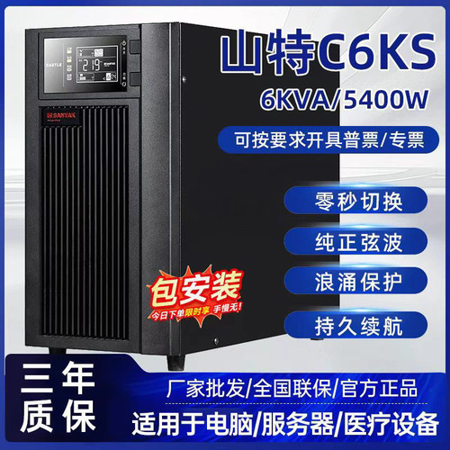 山特C6KS不间断电源UPS智能切换6000VA/5400W外接蓄电池
