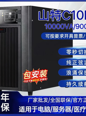 山特UPS电源C10KS 10KVA/9000W 外接蓄电池智能切换