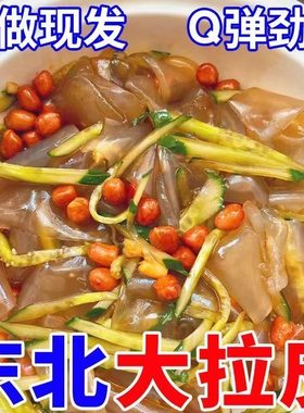 东北大拉皮凉拌粉皮水晶凉粉鲜湿即食批发带调料凉粉五彩拉皮