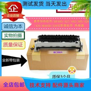 M427 HPM426 405热凝器 HP402定影组件 全新惠普HP403加热组件