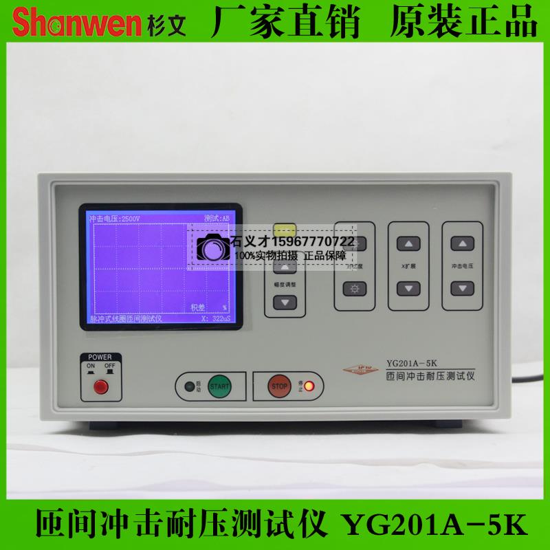 上海沪光YG201A绝缘耐压测试仪YG206A-6匝间冲击耐压测验仪YG201B