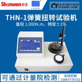 蓝光弹簧扭力试验机THN0.2 20N弹簧扭转试验机仪扭簧试验机测力计