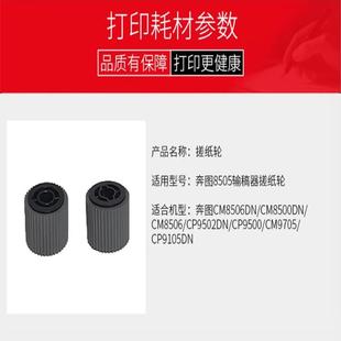M9005DN 奔图CM8505DN输稿器搓纸轮 CM8506 CM9505 M9006 CP9502