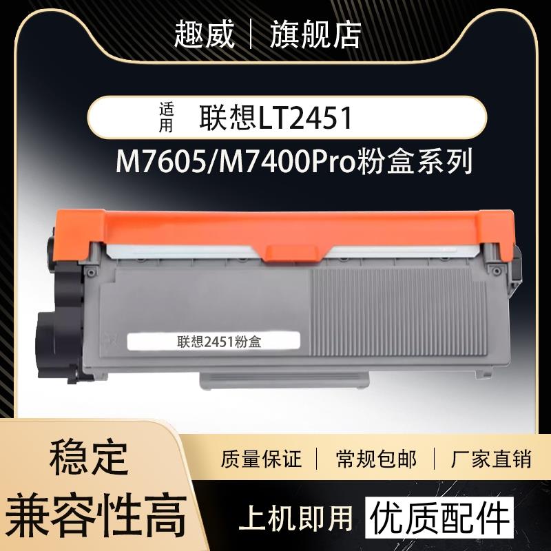 适用联想LT2451粉盒M7605D 7655D硒鼓M7615DNA m7400激光打印机