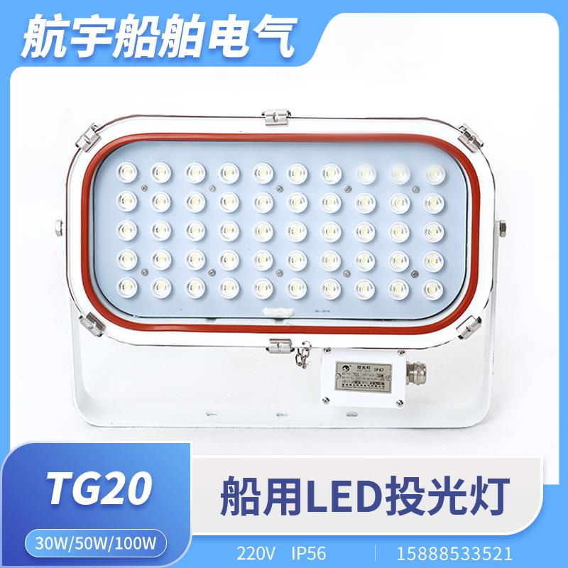 船用LED投光灯TG20-L不锈钢大功率投光探照灯强光30W50W100W矿用
