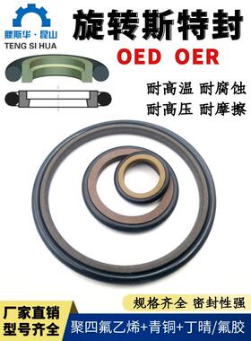 OEd、OER轴用旋转型斯特封470*494.5*8.1-700*728.5*8.1