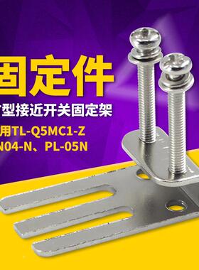 适合SN04N 05方形TL-Q5MC1 PL05N接近开关安装固定片铁件支架件