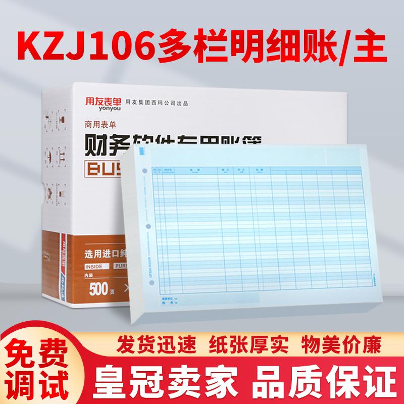 用友表单会计记账本账册用友账簿账页财务A4多栏明细账(主)KZJ106