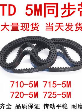 橡胶同步皮带HTD5M705 5M710 5M715 5M7205M725同步带齿距5MM皮带