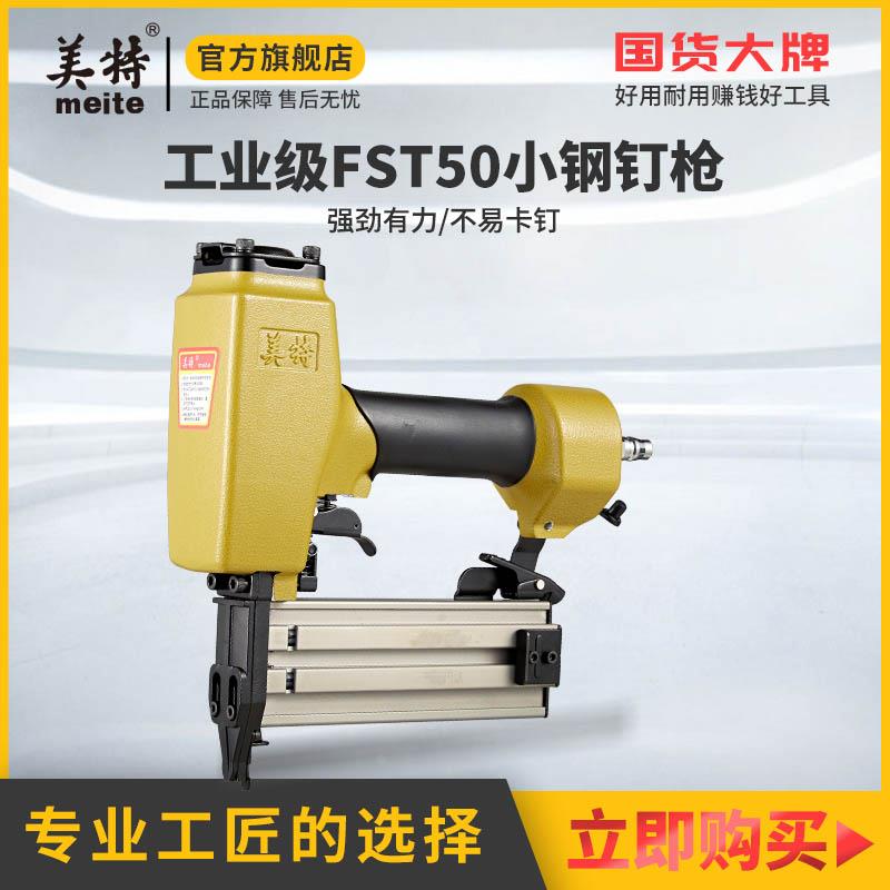 美特FST50气动无头钢钉枪T直钉两用FST小黑钢钉气钉枪地脚线钉抢
