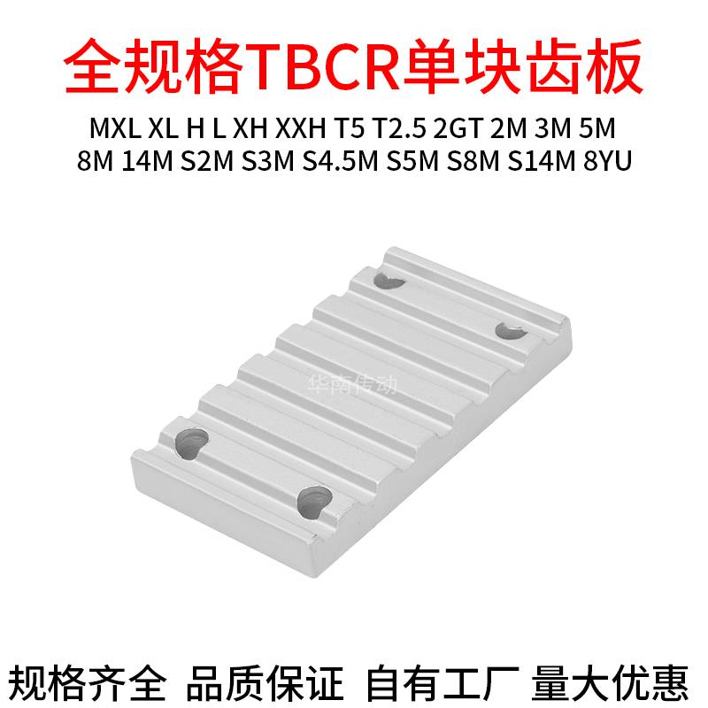 同步带压板齿板S2M 3M 5M 8M同步齿形带用金属件L TBCR圆弧齿现货