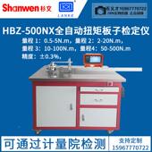 蓝光HBZ 500N半自动扭矩板子检定仪HBZ500NX全自动扭矩扳手检定仪