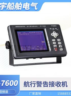 飞通船用FT-7600航行警告接收机船载双频道NAVTEX航行警告仪CCS证