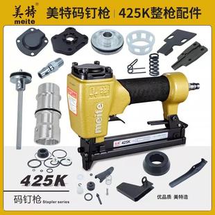 美特气动钉枪425K码钉枪配件大全撞针缓冲垫子弹夹胶圈零配件