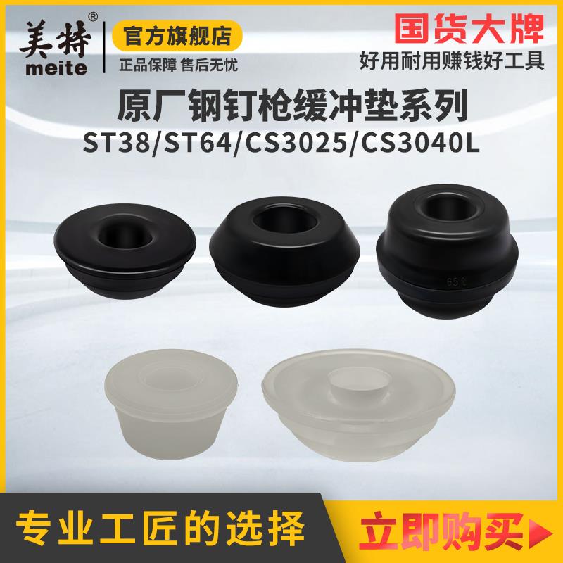 美特ST38气动钢钉枪缓冲垫ST64A反冲垫气动钢钉枪原厂直销配件