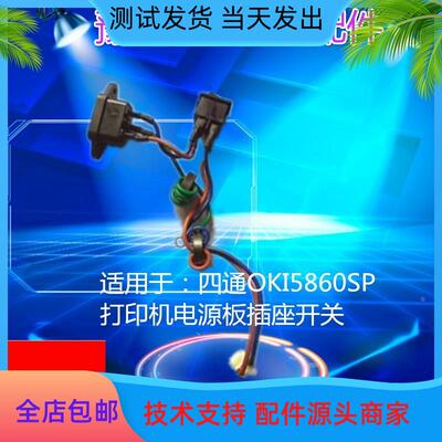 四通OKI5860SP开关 5860电源板开关按钮 5860SP开关按键 电源开关