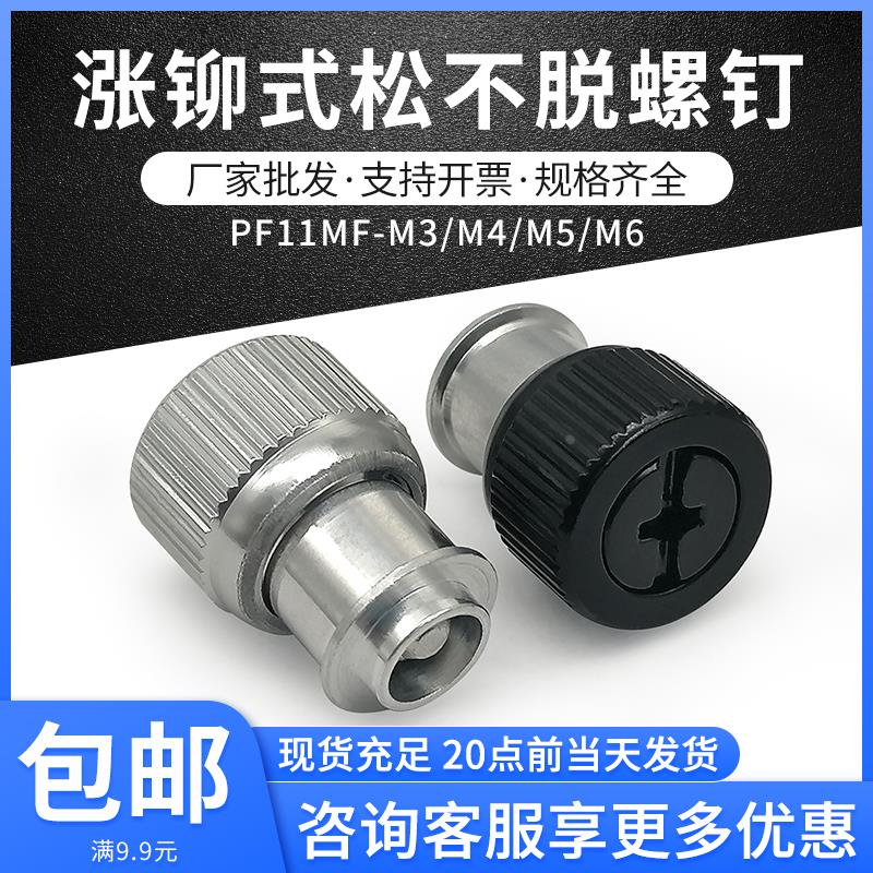 涨铆松不脱螺钉 PF11MF-M3M4M5-0/1/2 机箱螺丝 不脱落手拧螺丝钉