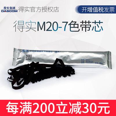 原装 得实M20-7色带芯 DS200 DS7850 DS7860 DS7830 94D-5 色带架