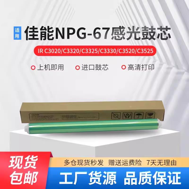 佳能G67鼓芯套鼓C3025 3020 3530 3525 3720 3725 3730充电辊刮刀