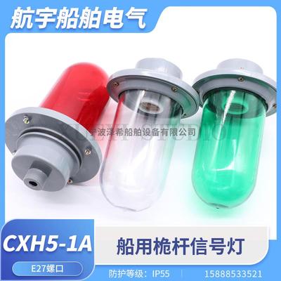 船用航行信号灯CXH5-1A防水塑料照明桅杆灯透明红绿色灯罩60W