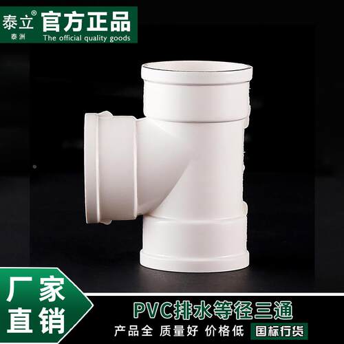 泰立PVC排水管件配件 50 75 110 160 200等径三通下水管管件配件