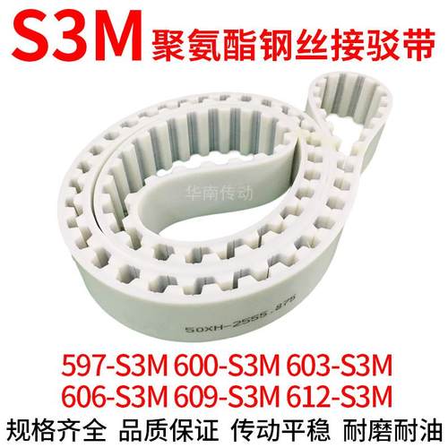 PU白色同步带597-S3M600-S3M603-S3M606-S3M609-S3M612-S3M钢丝带