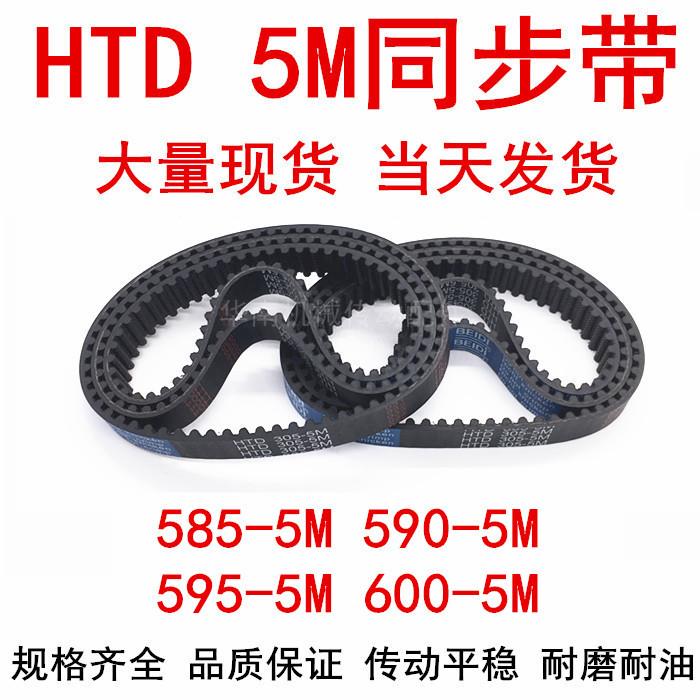 橡胶同步皮带 HTD 5M585 5M590 5M595 5M600同步带 齿距5MM皮带