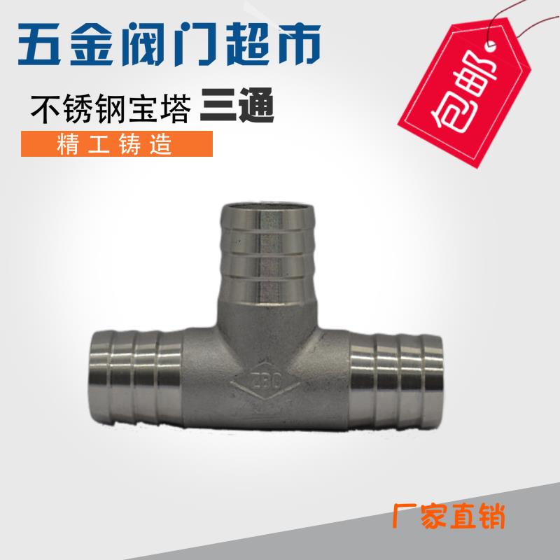 不锈钢304宝塔三通软管皮管三通竹节水管三通12/14/15/16/20/25mm