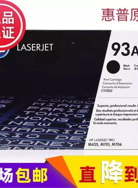原装惠普93A硒鼓 LaserJet M435nw M706/N M701A/N CZ192A HP93AC