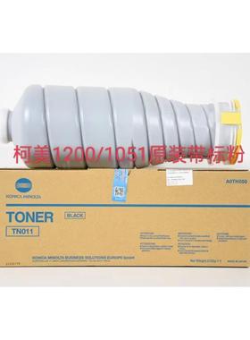 原装全新 柯美TN011碳粉BH1050 BH1051黑色粉盒1200复印机墨粉桶