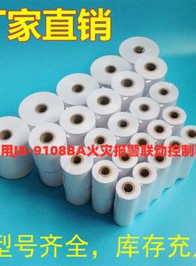 适用上海松江JB-9108DBA火灾报警联动控制器消防主机热敏打印纸