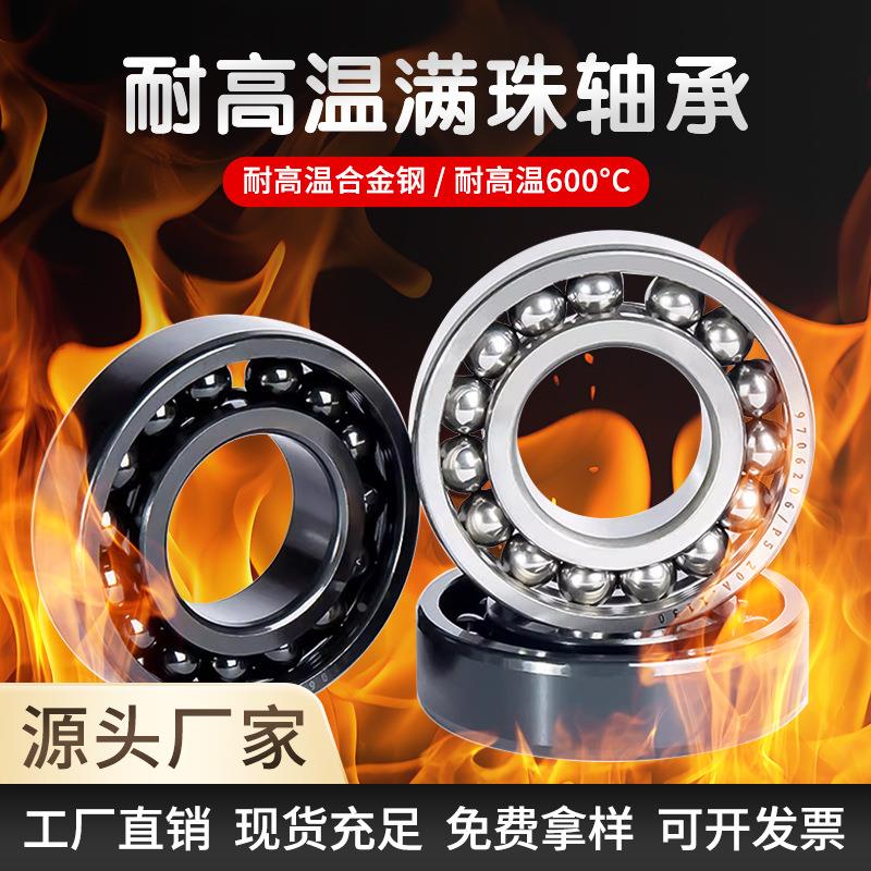 耐高温满珠轴承6014 6015 6016 6017 6018 6019  500度