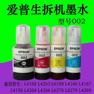 L4266 L4156 L4158 爱普生原装 L4166 L4268 L4165 L6168 墨水002