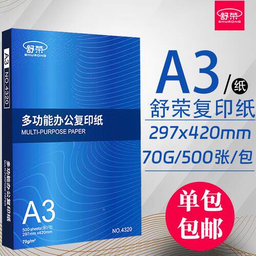 舒荣A3纸打印纸70g整箱包邮办公绘图素描试卷a3复印白纸500张80g