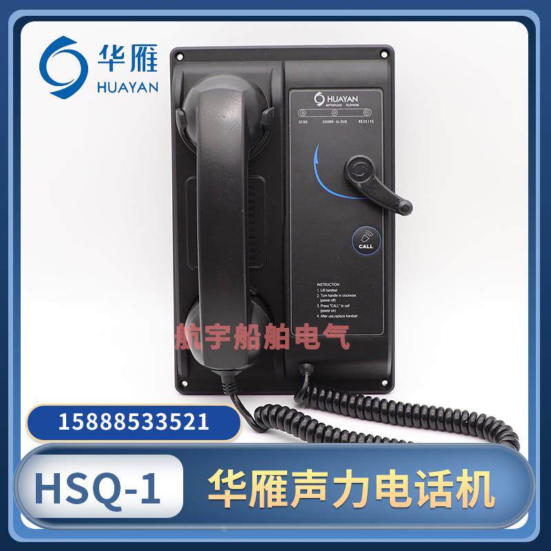 船用华雁HSQ-1/6HSQ-1/12HSQ-1嵌入式直通选通声力电话机自动话机