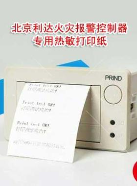 北京利达LD128EN(M) LD128E(Q) LD188EL消防主机专用打印纸 热敏