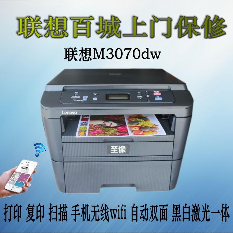 联想M3070DW/M7605D/M7655DHF黑白激光多功能一体机自动双面无线